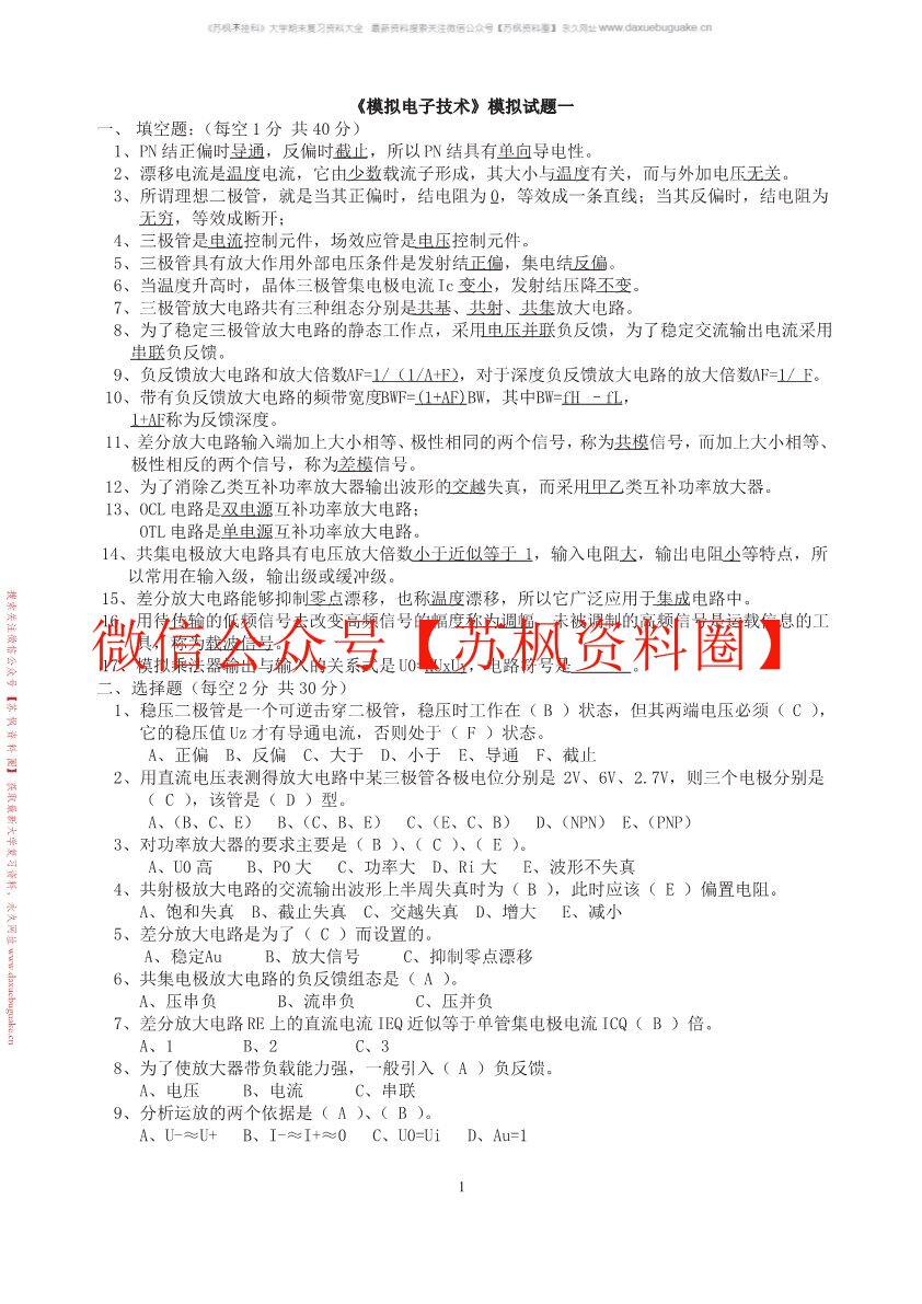 模拟电子技术